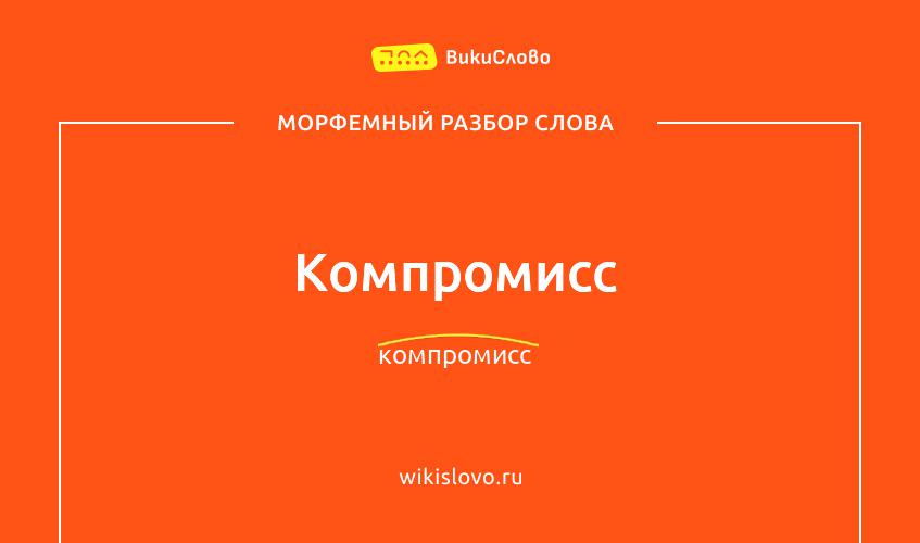 Морфемный разбор слова компромисс