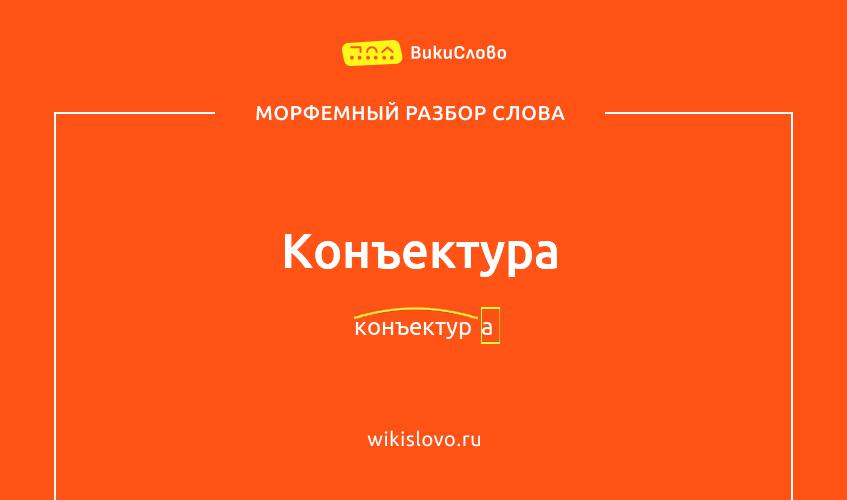 Морфемный разбор слова конъектура