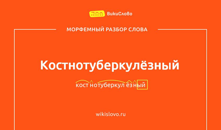 Морфемный разбор слова костнотуберкулёзный