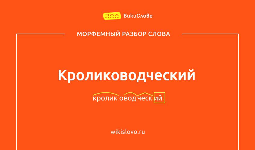 Морфемный разбор слова кролиководческий