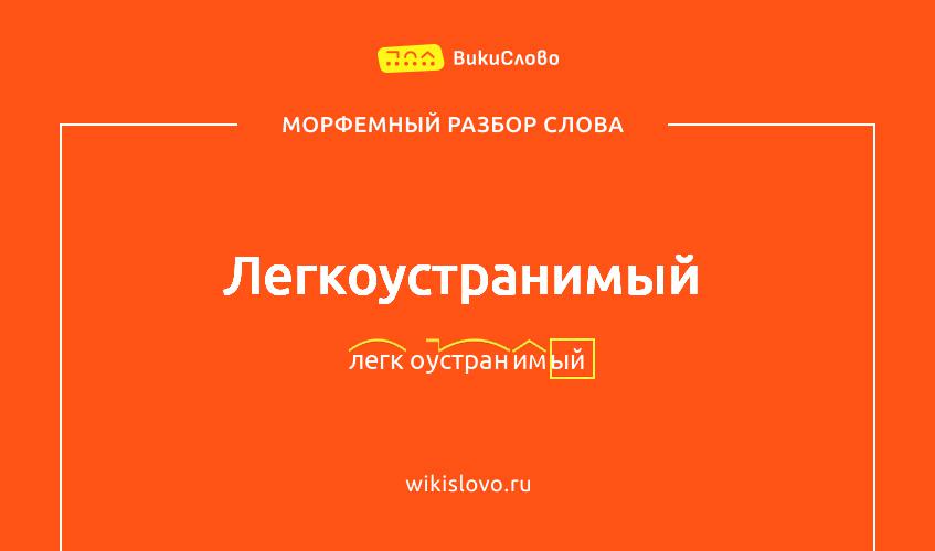 Морфемный разбор слова легкоустранимый