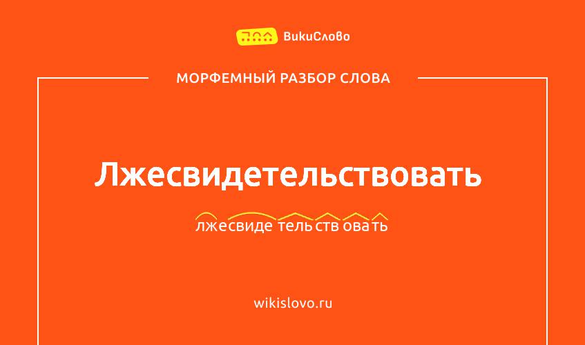 Морфемный разбор слова лжесвидетельствовать