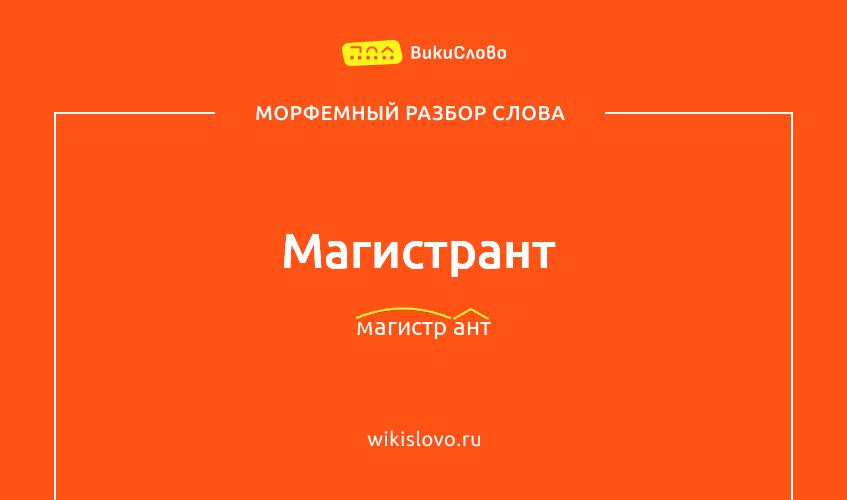Морфемный разбор слова магистрант
