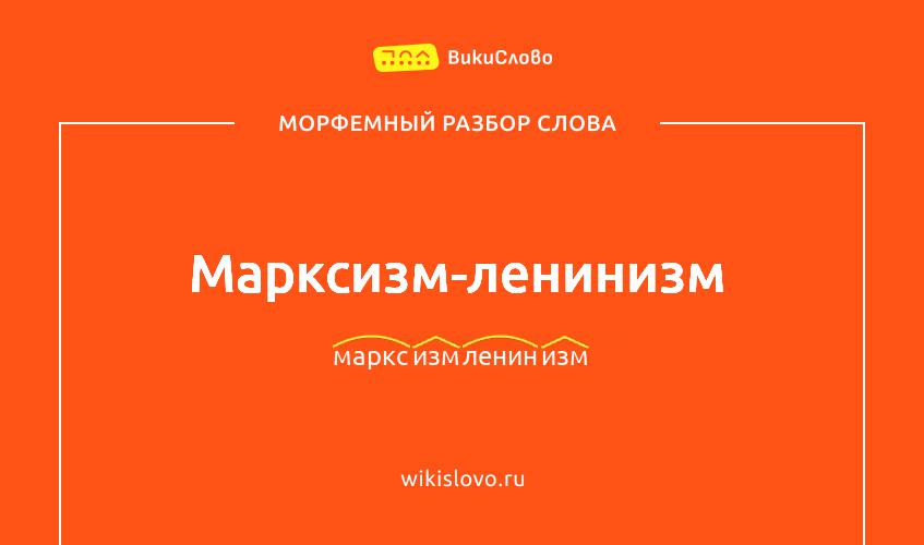 Морфемный разбор слова марксизм-ленинизм