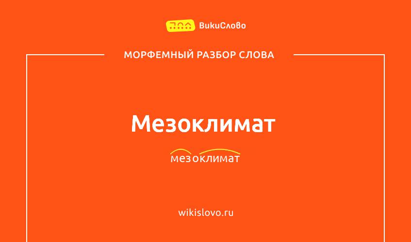 Морфемный разбор слова мезоклимат