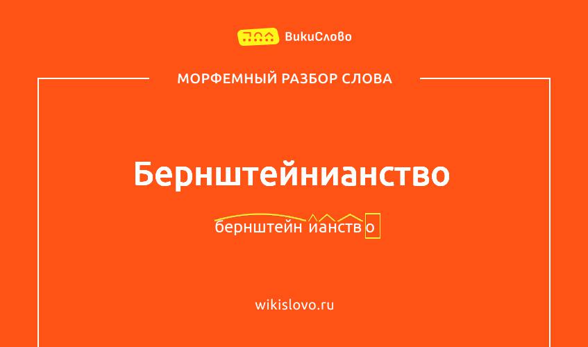 Морфемный разбор слова бернштейнианство