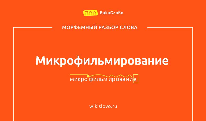 Морфемный разбор слова микрофильмирование