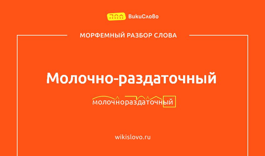Морфемный разбор слова молочно-раздаточный