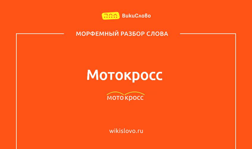Морфемный разбор слова мотокросс