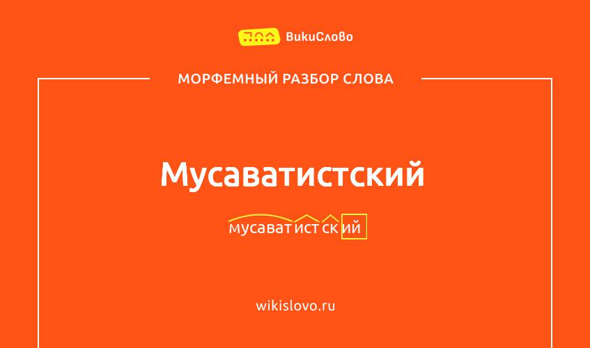 Морфемный разбор слова мусаватистский