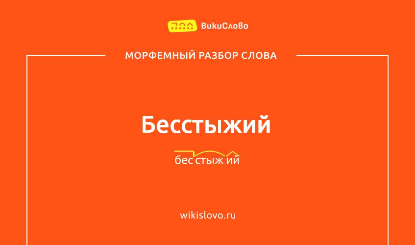 Морфемный разбор слова бесстыжий