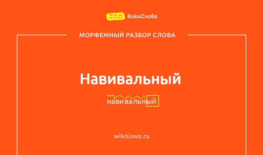 Морфемный разбор слова навивальный