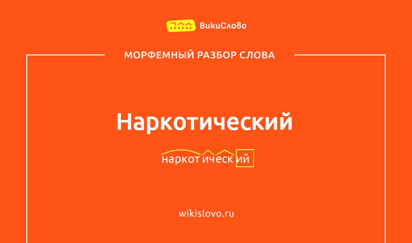 Морфемный разбор слова наркотический