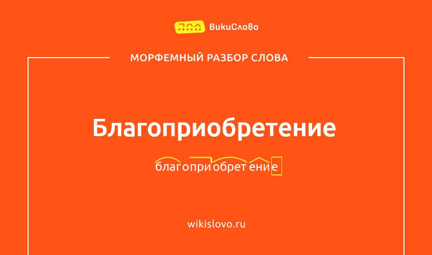 Морфемный разбор слова благоприобретение