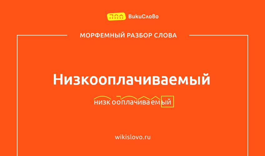 Морфемный разбор слова низкооплачиваемый