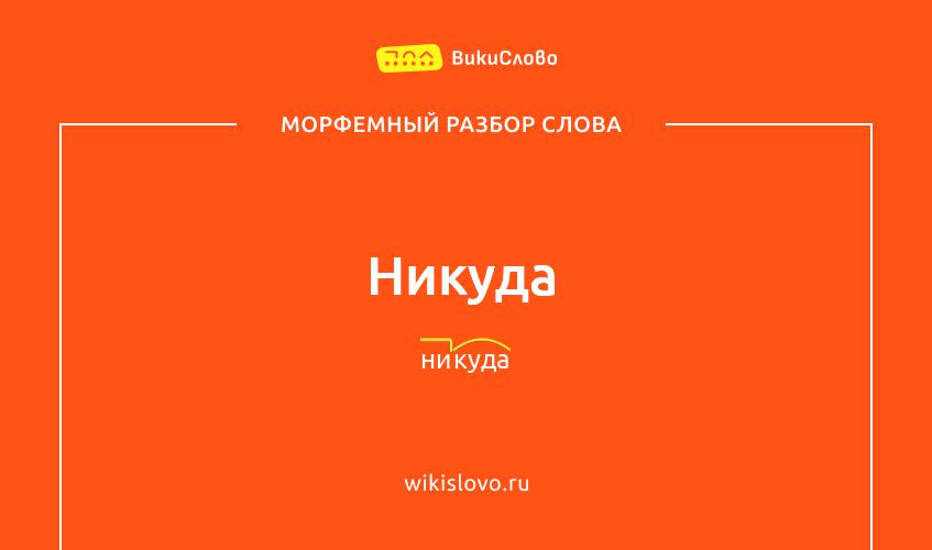 Морфемный разбор слова никуда