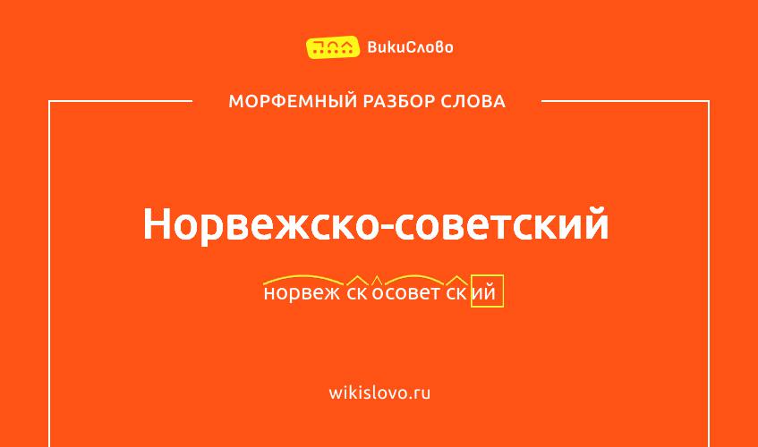 Морфемный разбор слова норвежско-советский