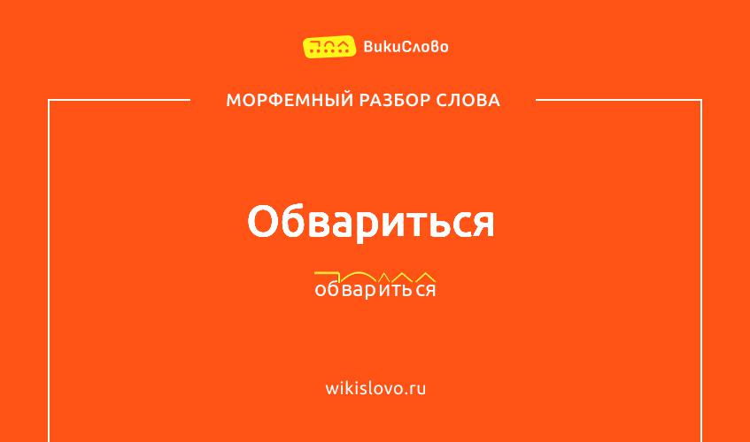 Морфемный разбор слова обвариться
