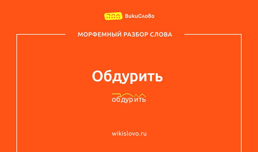Морфемный разбор слова обдурить