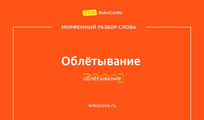 Морфемный разбор слова облётывание