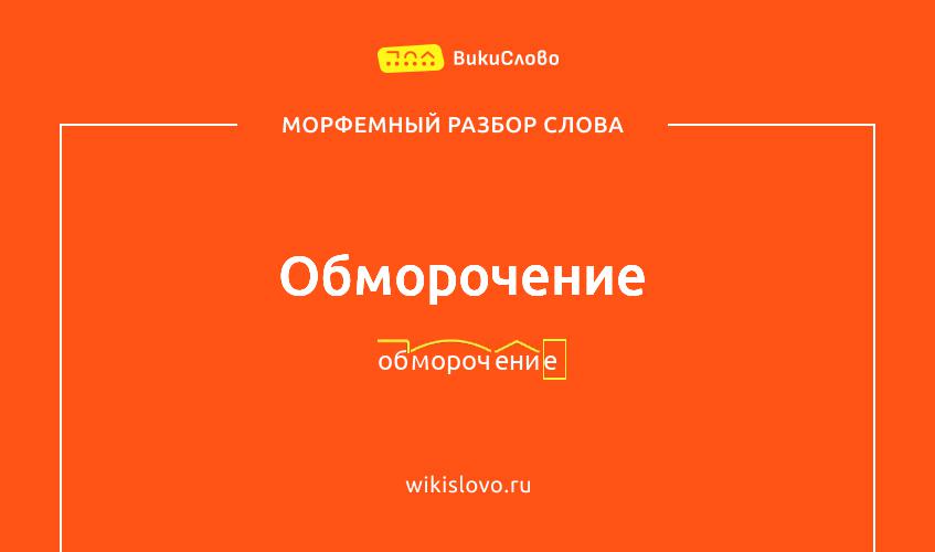 Морфемный разбор слова обморочение