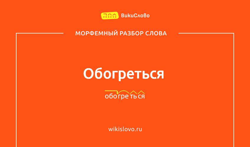 Морфемный разбор слова обогреться