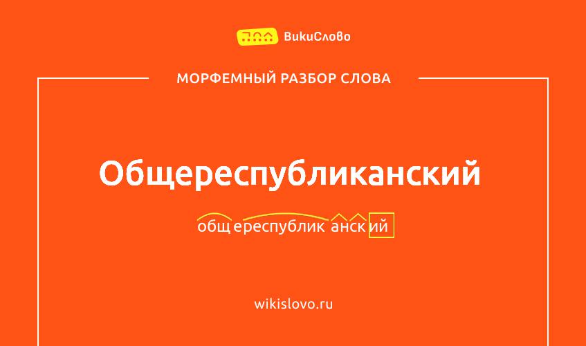 Морфемный разбор слова общереспубликанский