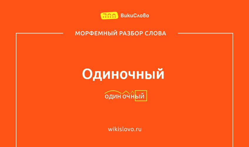 Морфемный разбор слова одиночный