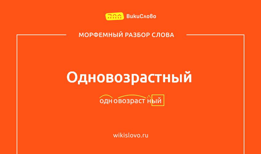 Морфемный разбор слова одновозрастный