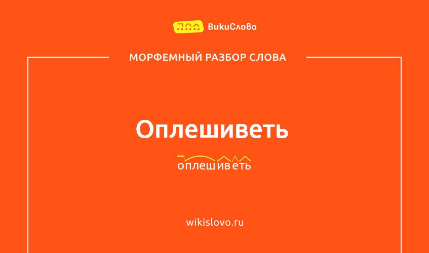Морфемный разбор слова оплешиветь