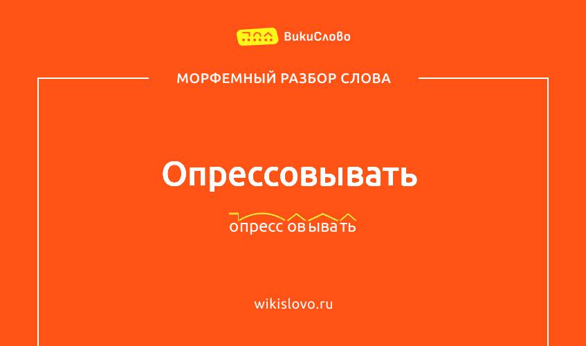 Морфемный разбор слова опрессовывать