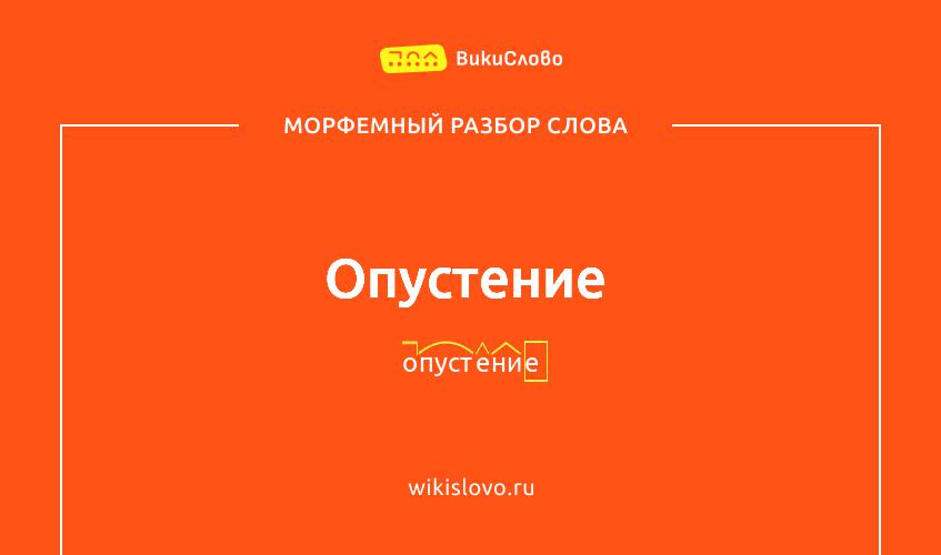 Морфемный разбор слова опустение