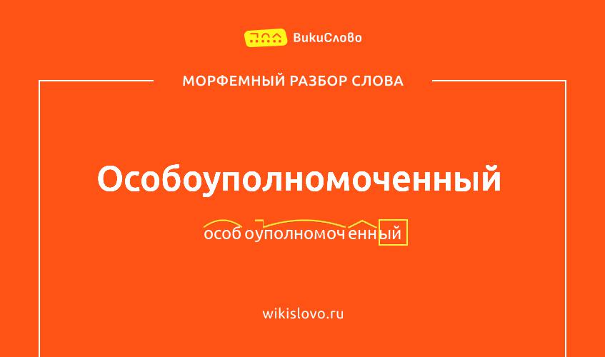 Морфемный разбор слова особоуполномоченный