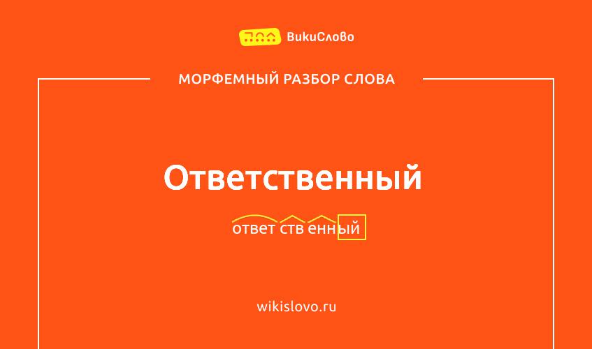 Морфемный разбор слова ответственный