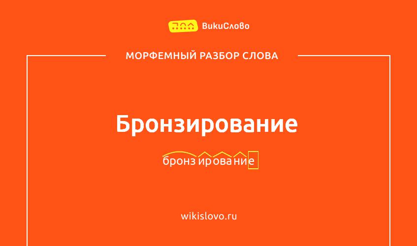 Морфемный разбор слова бронзирование