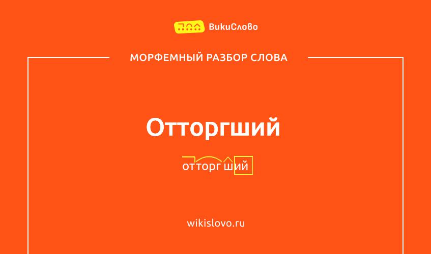 Морфемный разбор слова отторгший