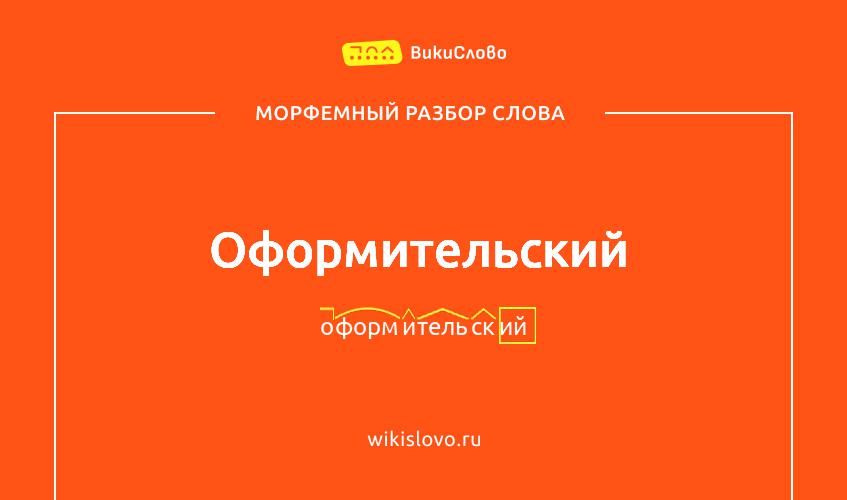 Морфемный разбор слова оформительский