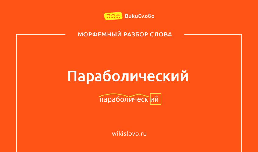 Морфемный разбор слова параболический