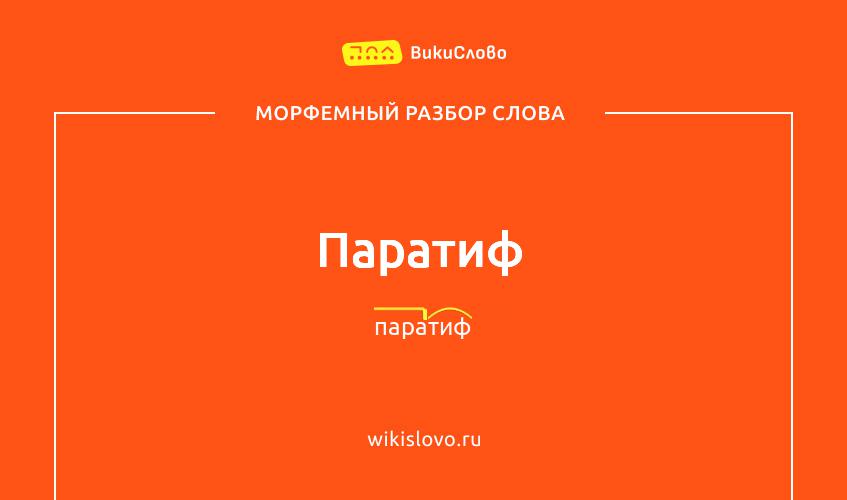 Морфемный разбор слова паратиф