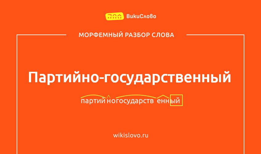Морфемный разбор слова партийно-государственный