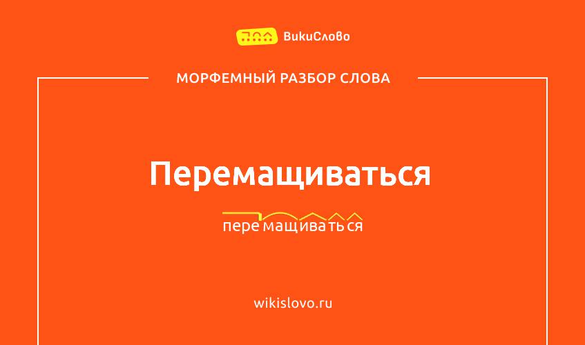 Морфемный разбор слова перемащиваться