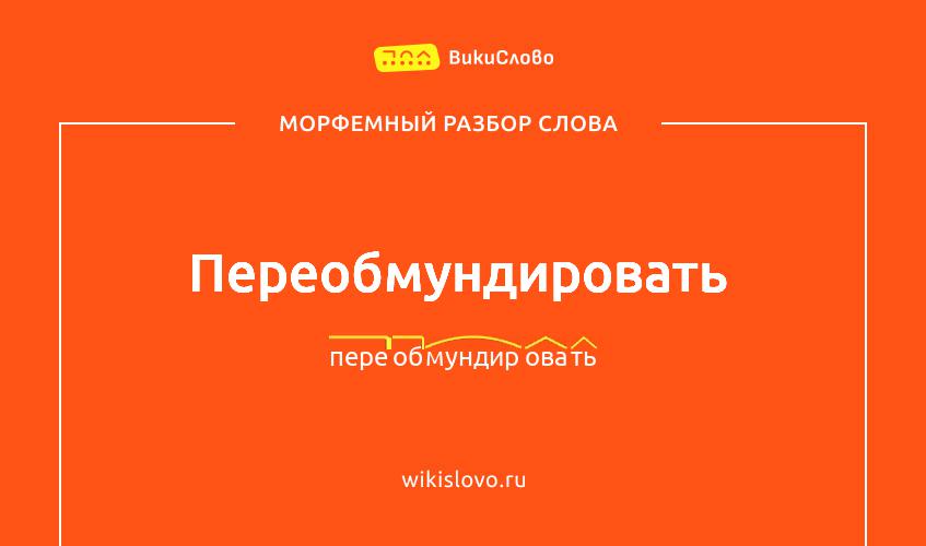 Морфемный разбор слова переобмундировать