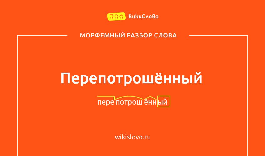 Морфемный разбор слова перепотрошённый