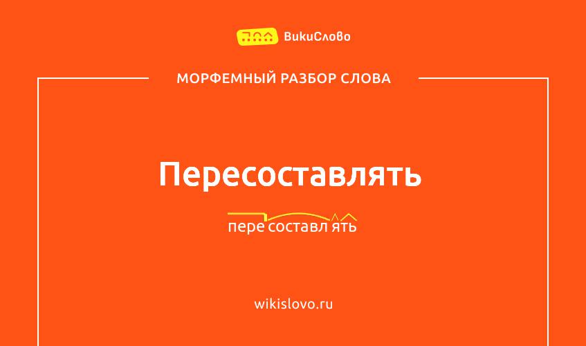 Морфемный разбор слова пересоставлять