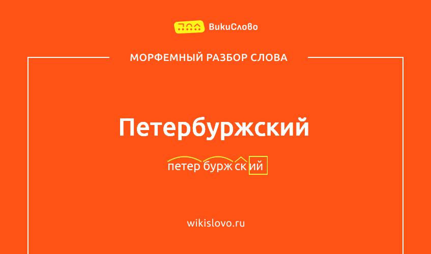 Морфемный разбор слова петербуржский