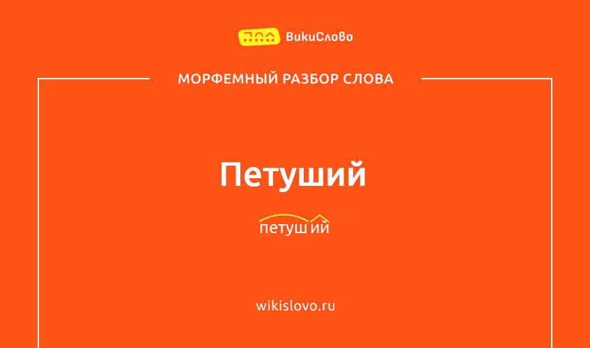 Морфемный разбор слова петуший