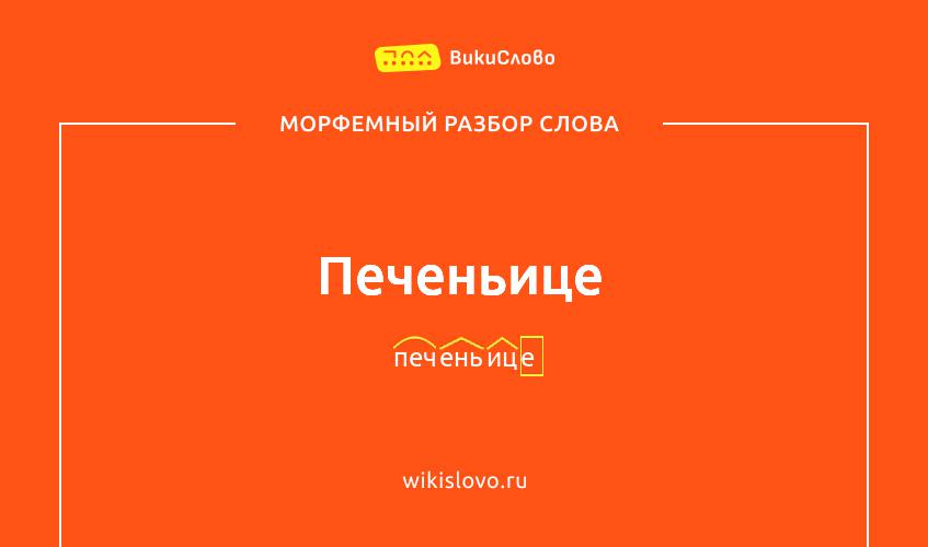 Морфемный разбор слова печеньице