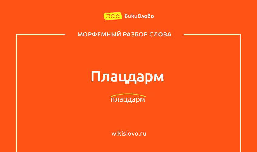 Морфемный разбор слова плацдарм