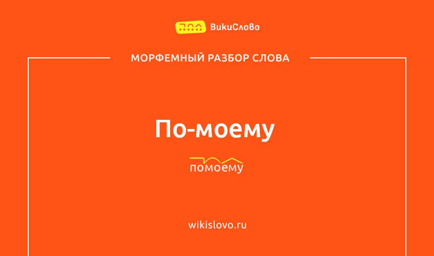 Морфемный разбор слова по-моему