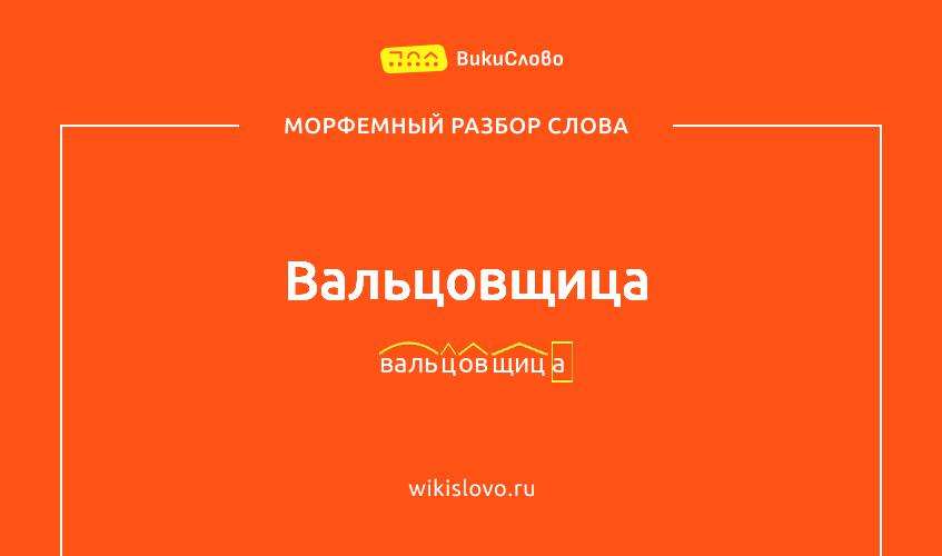 Морфемный разбор слова вальцовщица